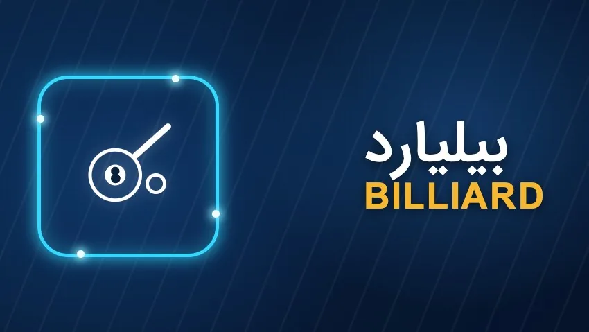 کارت بازی بیلیارد بت بال ۹۰
