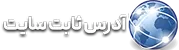 آدرس ثابت سایت